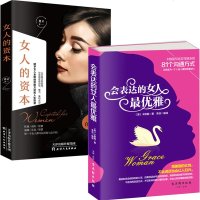 2本正版女人的资本+会表达的女人雅 女性提升自己情感婚姻家庭感情好书女性励志书推荐经典抖音同款网红书籍 图书