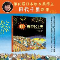 砰!烟花飞上天 [3-6岁]儿童绘本了解文化不分国界界各国的文化习俗等引发孩子对世界民俗文化的认知宝宝绘本 书籍