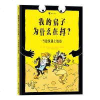 正版 我的房子为什么在抖 当建筑遇上地震 漫画 儿童科普地震知识 建筑 幽默漫画故事抗震书籍HL