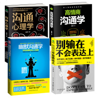 正版4册 别输在不会表达上+高情商沟通学+沟通心理学+幽默沟通学 人际交往口才说话技巧别输在不会说话上高情商沟通力书