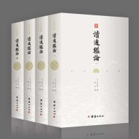 [无删减]文白对照读通鉴论(全4册)王夫之著 借引资治通鉴系统评论自秦至五代间漫长的历史研究古代史书司马迁中华历史故