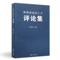 正版 申伟光超验艺术评论集 艺术与心灵 申伟光先生的艺术 人生 艺术的故事 艺术理论 绘画 书籍