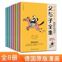 正版 美学大师【8册全套】父与子全集漫画故事彩色完整书籍 小学生二三五年级上课外书儿童爆笑搞笑幽默亲子阅读绘本SH