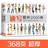 正版经典全集2020新书 速写照片2000例 人物组合单人场景写生照片书争霸联考美术高考演绎大改变 杨建飞主编 SH
