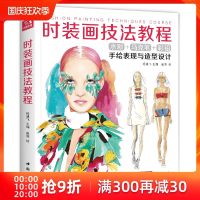 经典全集2020新书 时装画技法教程书籍服装造型设计师手绘稿表现S