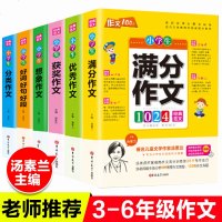小学生作文100分汤素兰著全套6册小学生作文满分作文分类获奖作文大全三年级四五六年级老师推荐小学生X
