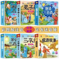 三字经书 唐诗三百首幼儿早教全套正版全集儿童注音版千字文弟子规成语故事小学生必读课外书籍一年级阅读宋词古诗300首国学经