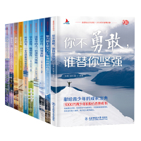 [读懂十本,上清华北大]全套10册青少年励志书籍 读完孩子变优秀正版 你不勇敢谁替你坚强努力到无能为力拼搏到感动自己课外