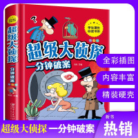 超级大侦探 精装彩图版一分钟破案挑战你的判断力创造力6-8-12岁小学生儿童书籍 逻辑思维训练侦探推理游戏故事书大全