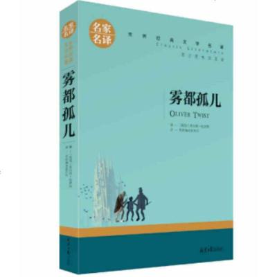 正版 名家名译·世界经典文学名著:雾都孤儿 (原汁原