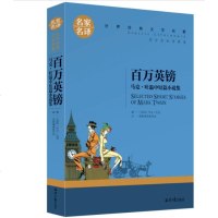 名家名译世界经典文学名著:百万英镑 马克吐温中短篇小说集 全