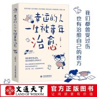 幸运的人一生被童年治愈我们都曾受过伤,也有治愈自己的良方。武志红、张德芬空间、樊登读书会、知乎等全民关注的热点话题