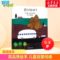 巴士到站了信谊精装绘本0-2-3-4-5-6-7-8周岁幼儿园硬皮故事书启蒙早教书籍亲子共读小学生推荐阅读一年级二年级小