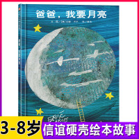 爸爸我要月亮绘本精装艾瑞卡尔 3-6-8岁少幼儿童亲子阅读绘本故事图画书籍幼儿园宝宝睡前读物 父爱与亲情信谊图画书