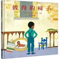 【新书正版】信谊世界精选图画书•彼得的椅子艾兹拉9787533258054明天出版社