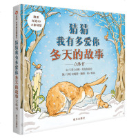 猜猜我有多爱你/冬天的故事立体书 山姆·麦克布雷尼 低幼启蒙 正