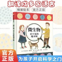 信谊绘本 微生物看不见的魔术师 世界精选图画书精装 3-6-7-8周岁儿童科学故事图书籍 幼儿科普大百科全书 宝宝亲