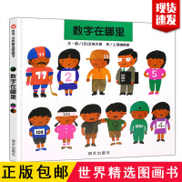 数字在哪里绘本 信谊 世界精选图画书 精装五味太郎著 2-3-4-5岁宝宝学习数字漫画书 正版 书籍 国外获奖 经