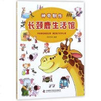 【新书正版】长颈鹿生活馆/神奇制作编者:明洋卓安9787504677938中国科学技术
