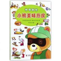 [新书正版]小熊美味厨房/神奇制作编者:明洋卓安9787504677945中国科学技术