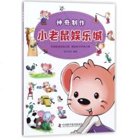 [新书正版]小老鼠娱乐城/神奇制作编者:明洋卓安9787504677921中国科学技术