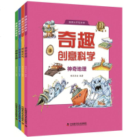 奇趣创意科学系列(全4册) 明洋卓安 少儿科普 中国科学技术出版社