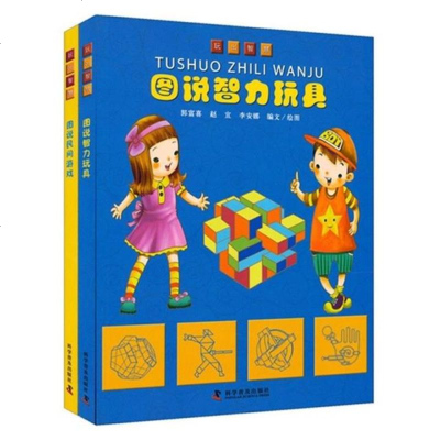 图说智力玩具/玩出智慧 玩出智慧丛书(全2册) 致我们终将逝去的游戏和玩具