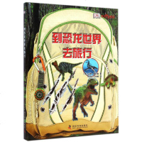 [正版全新] 到恐龙世界去旅行/山姆·普利迪/著;邢立达//