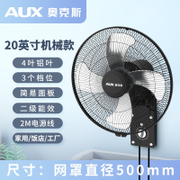奥克斯(AUX)壁扇挂壁式电风扇家用壁挂式工业大风力挂墙扇商用强力风扇_20英寸铝叶机械加长电源线