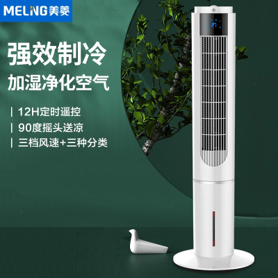 美菱(MELING)空调扇家用水冷塔扇冷气风扇加冰加水小型空调塔式冷风机