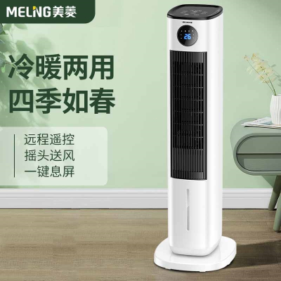 美菱(MELING)空调扇冷暖两用宿舍家用空调小型立式大功率客厅冷风机