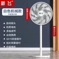 新飞电风扇落地扇家用小型省电宿舍台式摇头大风力办公室电扇_白色-加大款-机械