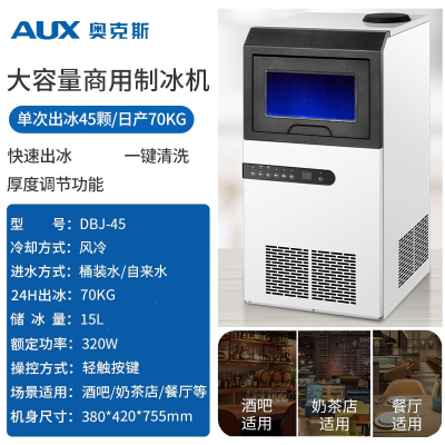 奥克斯(AUX)制冰机商用25kg小型家用型奶茶店全自动方冰冰块制作机_32格商用每日产冰70kg_45个