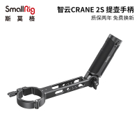 SmallRig斯莫格 智云CRANE 云鹤2S 提壶手柄 相机配件稳定器手持柄3005