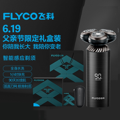 飞科(FLYCO)智能感应刮胡刀电动剃须刀充电式男士胡须刀父亲节礼物礼盒装