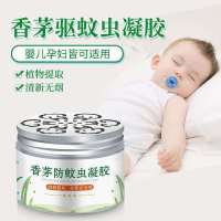 [1盒装]夏季植物香茅防蚊虫凝胶驱蚊神器家用室内夜钓