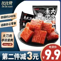 [第二件减3元]比比赞素大刀肉250g*2袋辣条8090后儿时怀旧休闲豆制品零食品麻辣小吃网红辣条