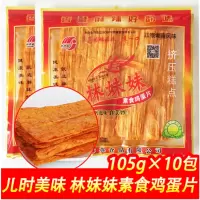 林妹妹香飘飘素食鸡蛋片105G