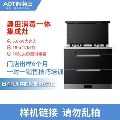 [全新上市]AOTIN/奥田 X9-90E4消毒柜集成灶 拍样专用链接