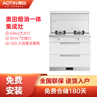 [全新上市]AOTIN/奥田 E4消毒柜集成灶 液化气-左排烟-白色款