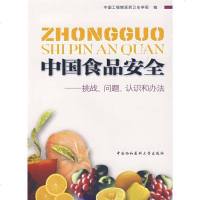 [新华书店]正版 中国食品安全/挑战.问题.认识和办法中国工程院医药卫生学部中国协和医科大学出版社