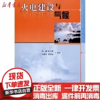 [新华书店]正版 火电建设与气候胡琳9787502949938气象出版社 书籍