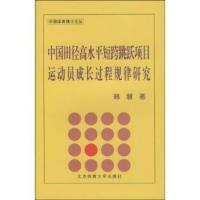 [新华书店]正版 中国田径高水平短跨、跳跃项目运动员成长过程规律研究北京体育大学出版社9787811009729