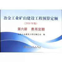 [新华书店]正版 冶金工业矿山建设工程预算定额(D6册):费用定额(2010年版)冶金工业建设工程定额总站9787502