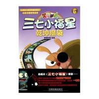 [新华书店]正版 三七小福星6:乾坤魔袋育港动漫中国铁道出版社9787113122423 书籍