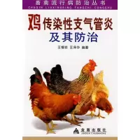 【新华书店】正版 鸡传染性支气管炎及其防治王锡祯9787508256795金盾出版社 书籍