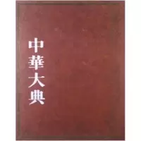 [新华书店]正版 中华大典.医药卫生典:儿科总部无巴蜀书社9787805239071 书籍