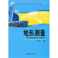 【新华书店】正版 地形测量王晓春中国测绘9787503020421 书籍