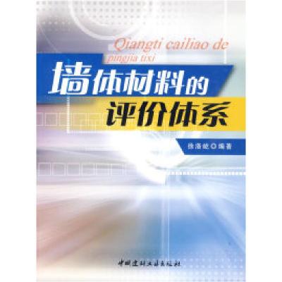 【新华书店】正版 墙体材料的评价体系  徐洛屹  中国建材工业出版社徐洛屹中国建材工业出版社9787802272842