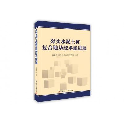 [新华书店]正版 夯实水泥土桩复合地基技术新进展 中国建材工业出版社张振拴 %王 雷 国建材工业出版社